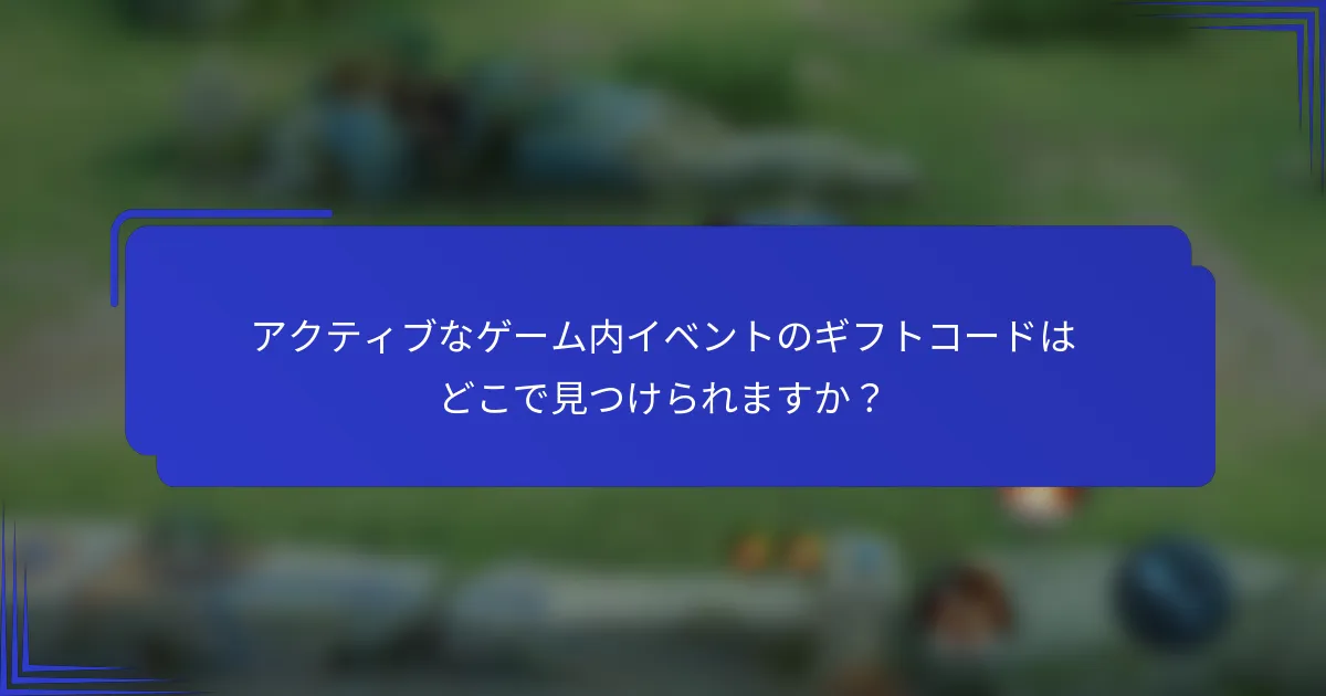 アクティブなゲーム内イベントのギフトコードはどこで見つけられますか？