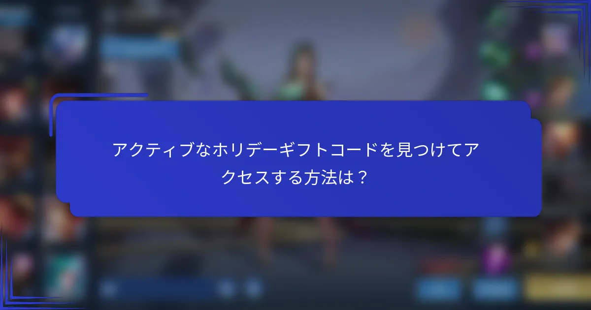 アクティブなホリデーギフトコードを見つけてアクセスする方法は？