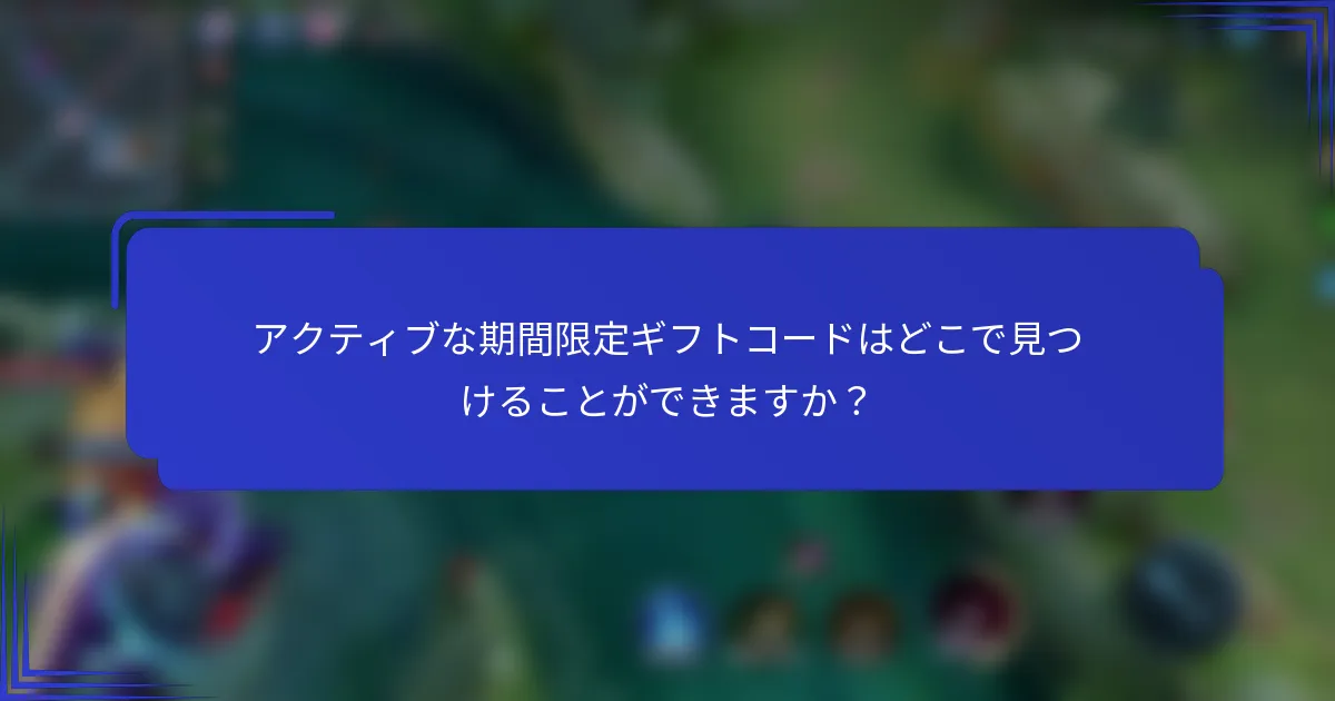 アクティブな期間限定ギフトコードはどこで見つけることができますか？