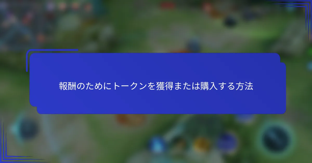 報酬のためにトークンを獲得または購入する方法
