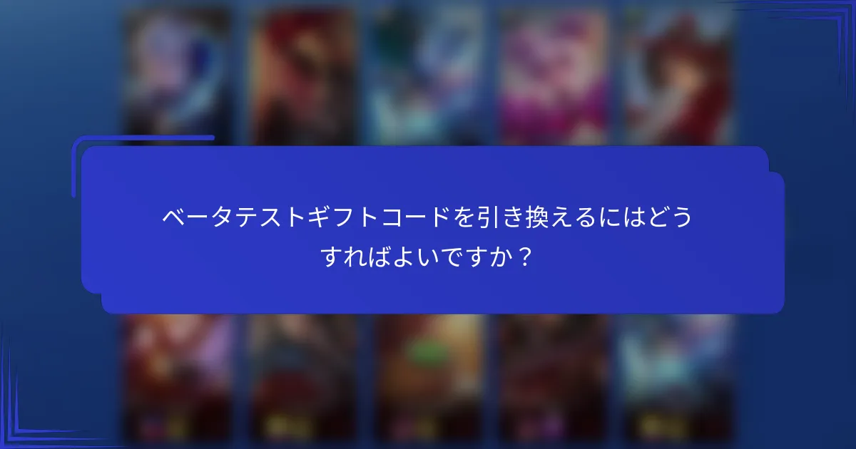 ベータテストギフトコードを引き換えるにはどうすればよいですか？