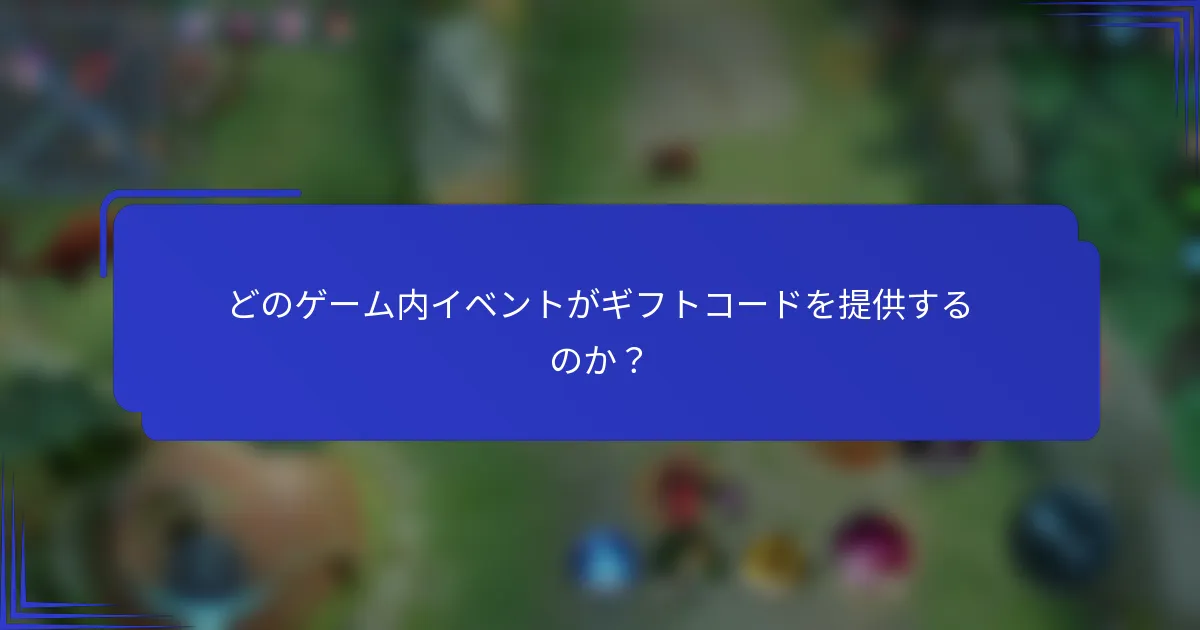 どのゲーム内イベントがギフトコードを提供するのか？