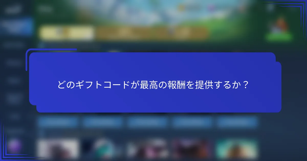 どのギフトコードが最高の報酬を提供するか？