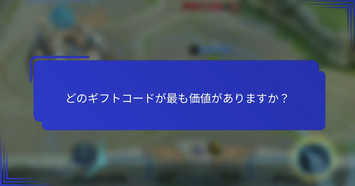 どのギフトコードが最も価値がありますか？