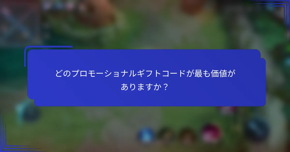 どのプロモーショナルギフトコードが最も価値がありますか？