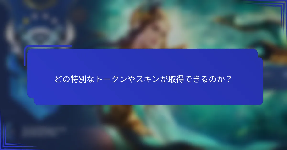 どの特別なトークンやスキンが取得できるのか？