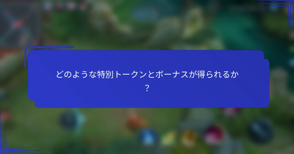 どのような特別トークンとボーナスが得られるか？