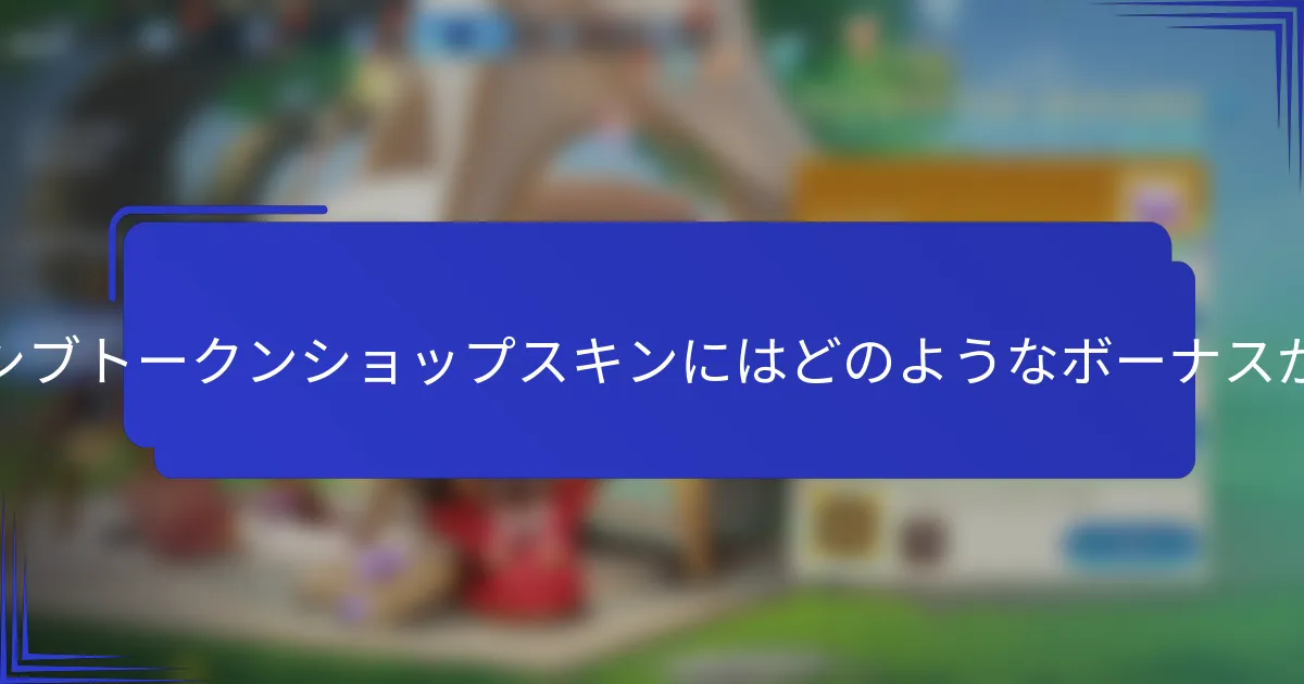 エクスクルーシブトークンショップスキンにはどのようなボーナスがありますか？