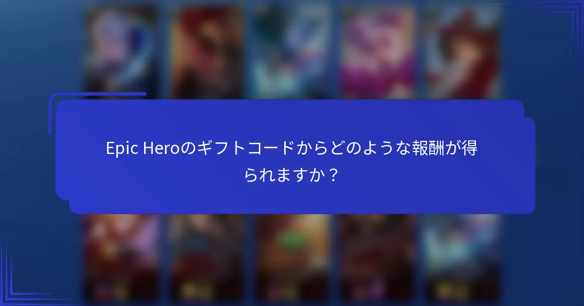 Epic Heroのギフトコードからどのような報酬が得られますか？