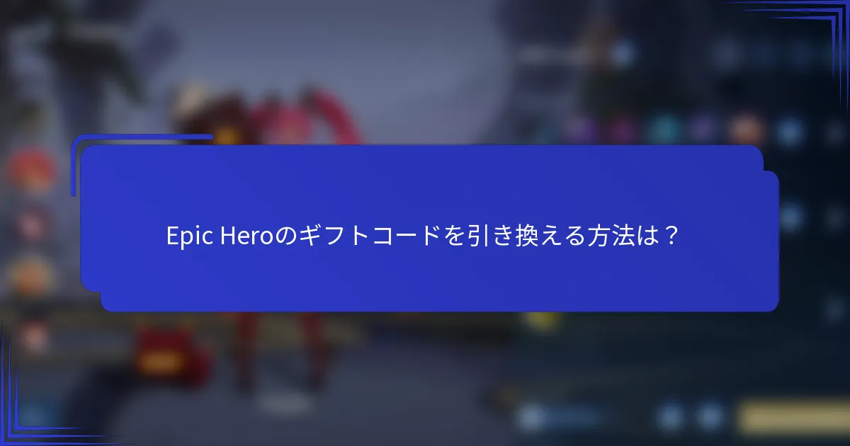 Epic Heroのギフトコードを引き換える方法は？