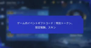 ゲーム内イベントギフトコード：特別トークン、限定報酬、スキン