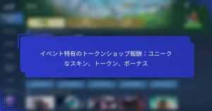 イベント特有のトークンショップ報酬：ユニークなスキン、トークン、ボーナス