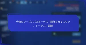 今後のシーズンパスボーナス：期待されるスキン、トークン、報酬