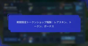期間限定トークンショップ報酬：レアスキン、トークン、ボーナス