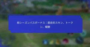 前シーズンパスボーナス：歴史的スキン、トークン、報酬