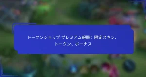 トークンショップ プレミアム報酬：限定スキン、トークン、ボーナス