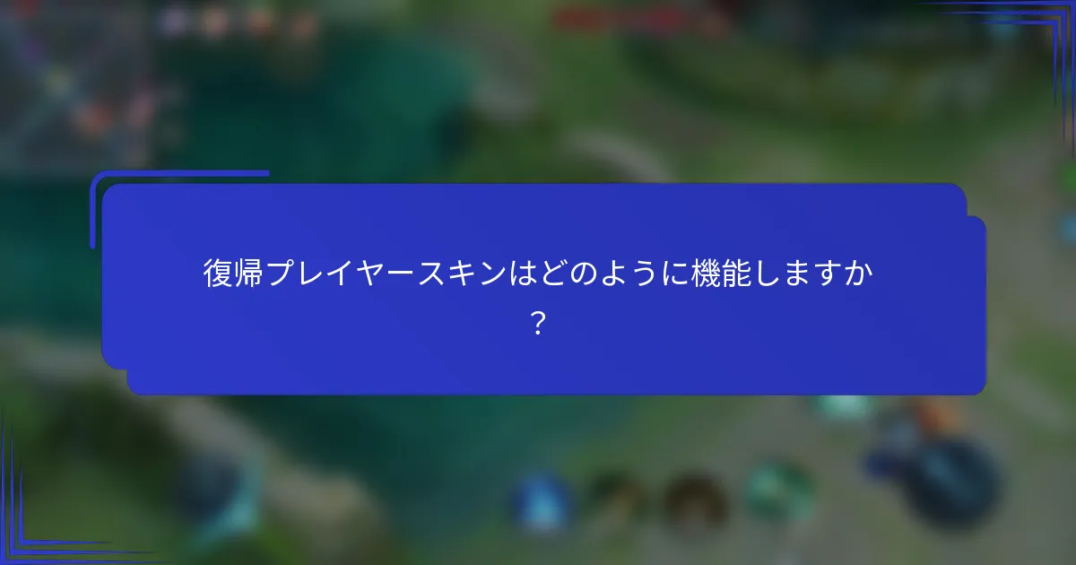 復帰プレイヤースキンはどのように機能しますか？