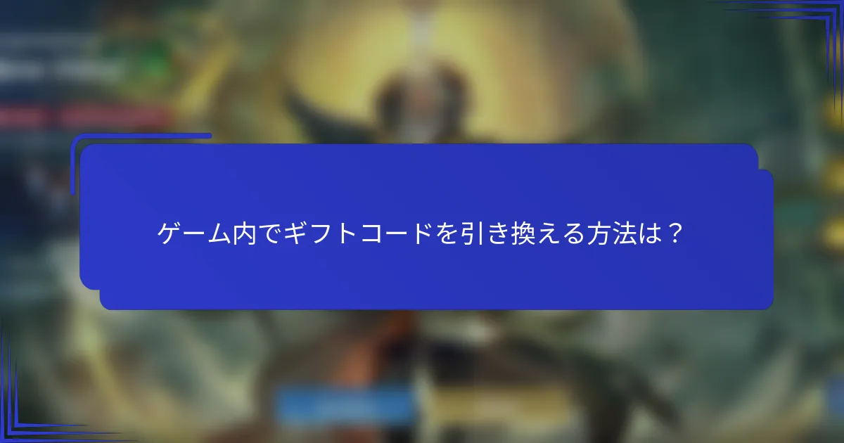 ゲーム内でギフトコードを引き換える方法は？