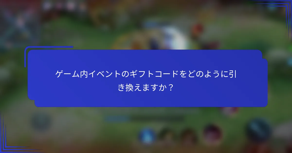 ゲーム内イベントのギフトコードをどのように引き換えますか？