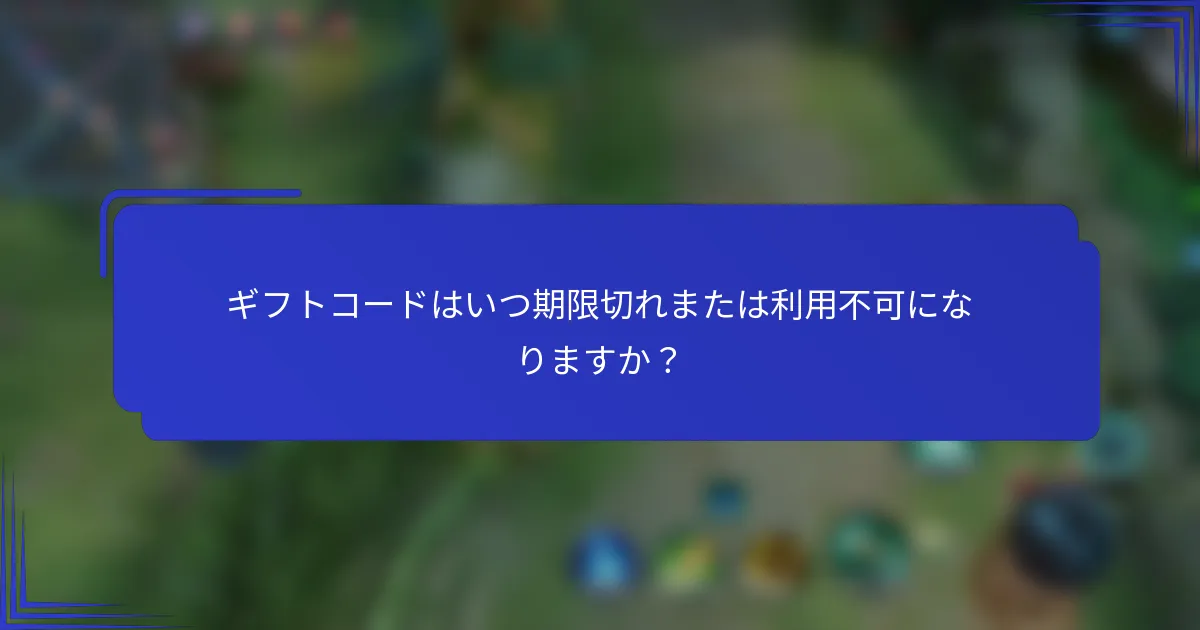 ギフトコードはいつ期限切れまたは利用不可になりますか？