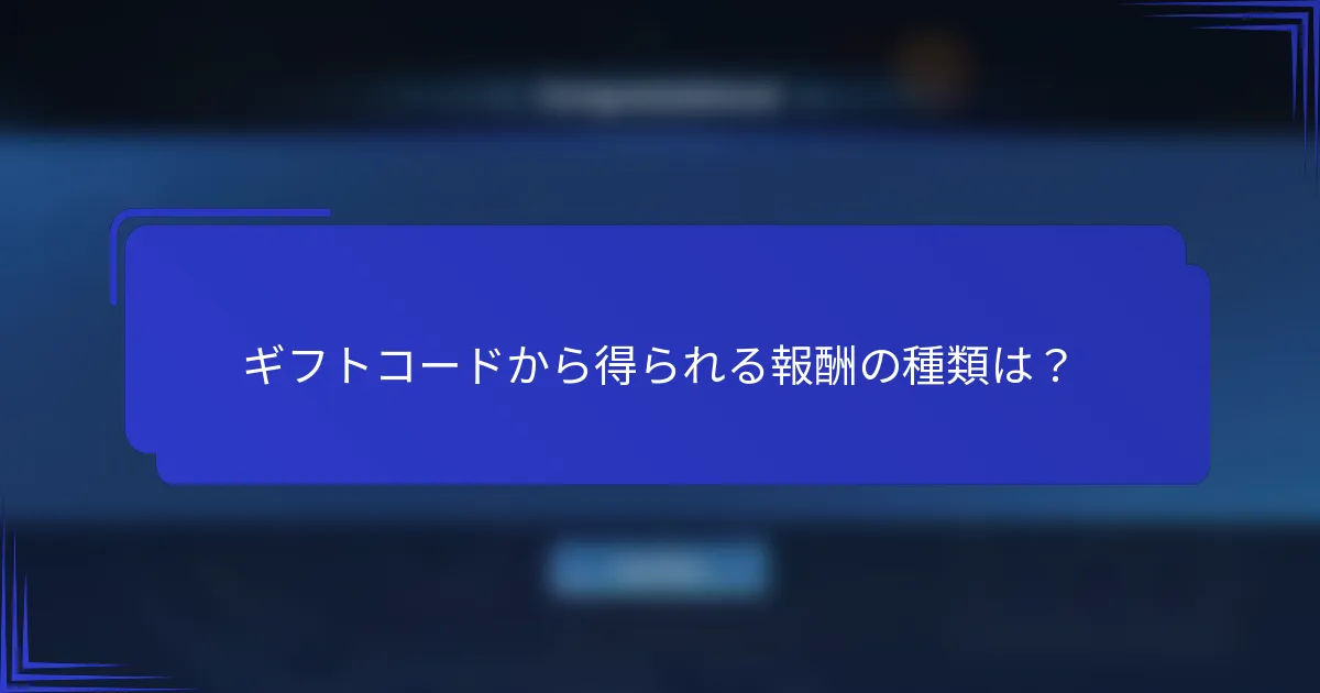 ギフトコードから得られる報酬の種類は？
