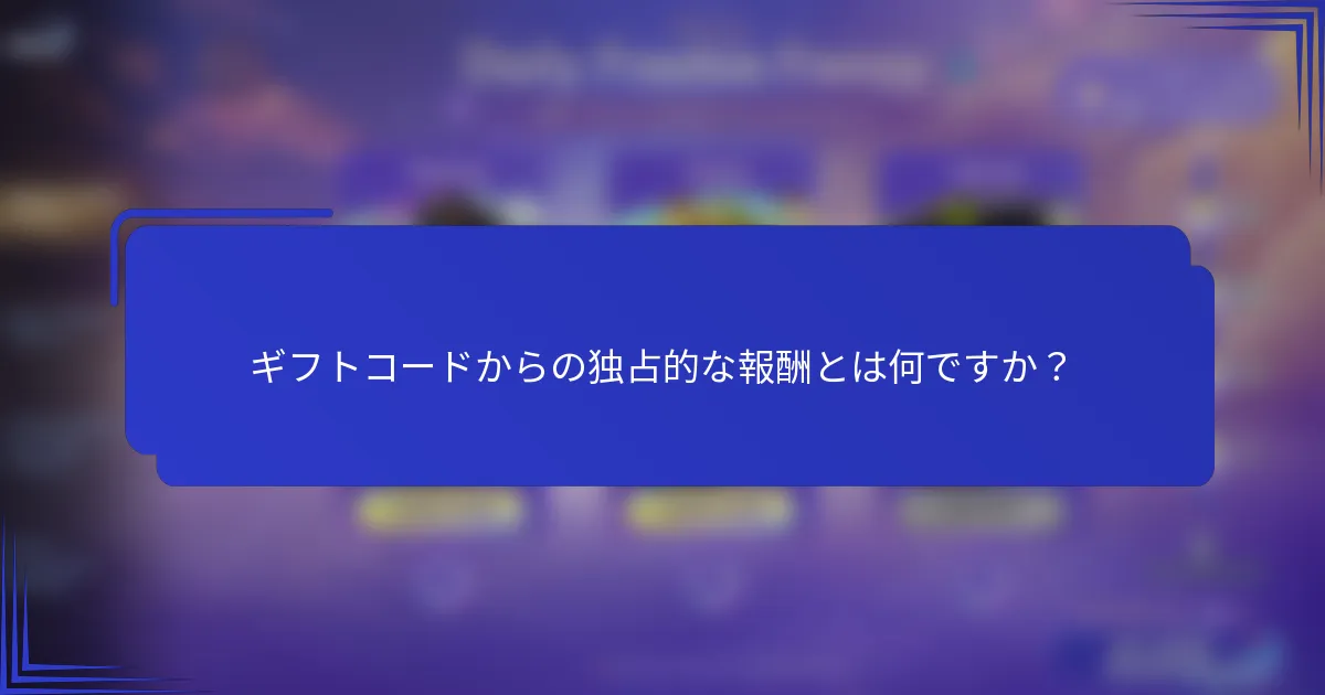 ギフトコードからの独占的な報酬とは何ですか？