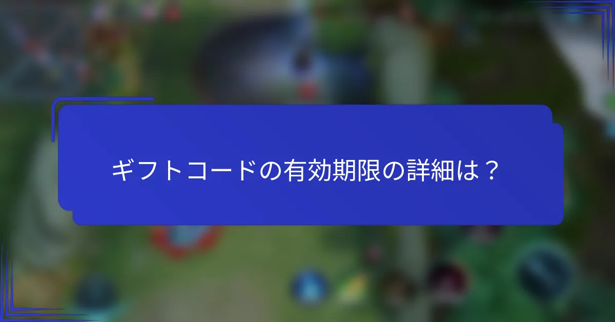 ギフトコードの有効期限の詳細は？