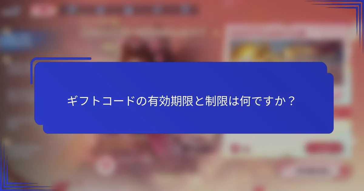 ギフトコードの有効期限と制限は何ですか？