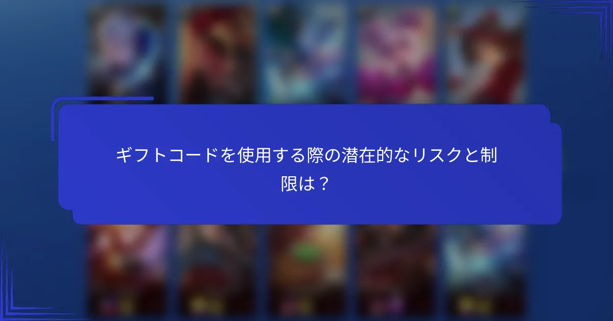 ギフトコードを使用する際の潜在的なリスクと制限は？