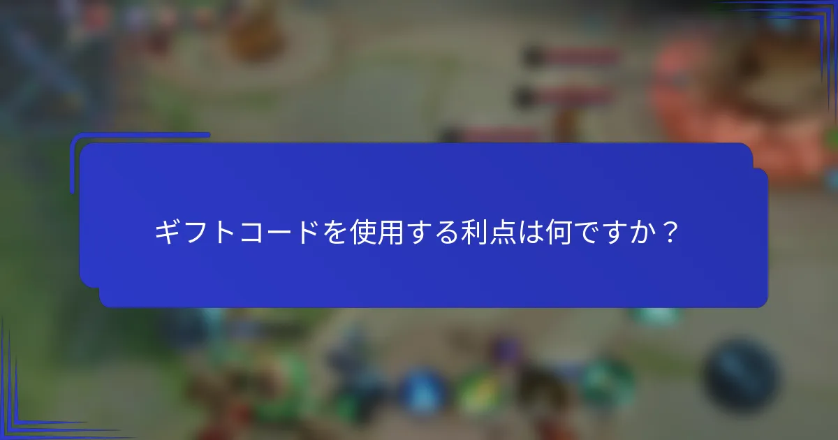 ギフトコードを使用する利点は何ですか？