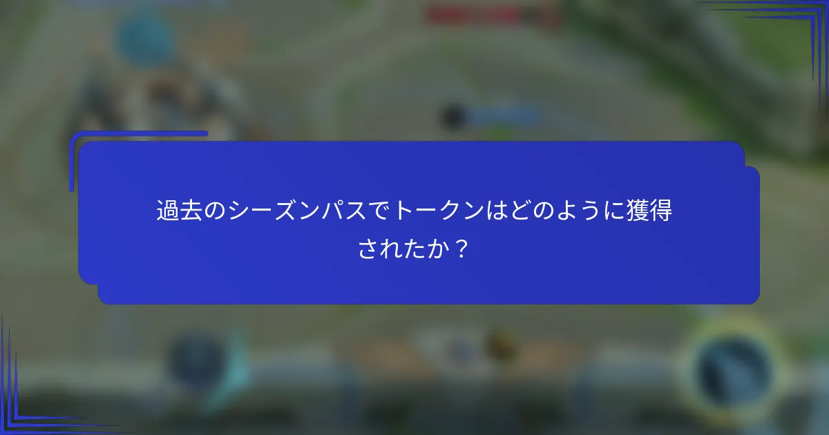 過去のシーズンパスでトークンはどのように獲得されたか？