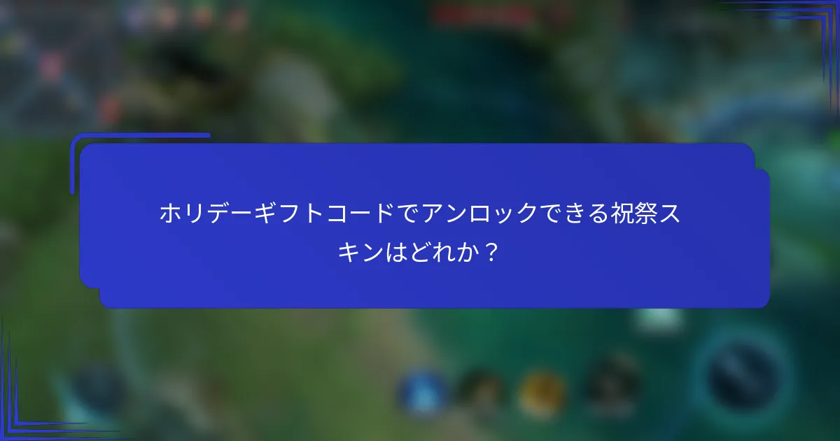 ホリデーギフトコードでアンロックできる祝祭スキンはどれか？