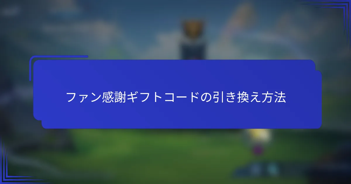 ファン感謝ギフトコードの引き換え方法
