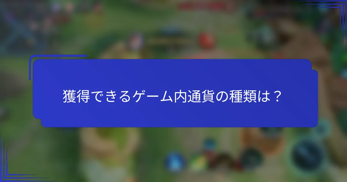 獲得できるゲーム内通貨の種類は？