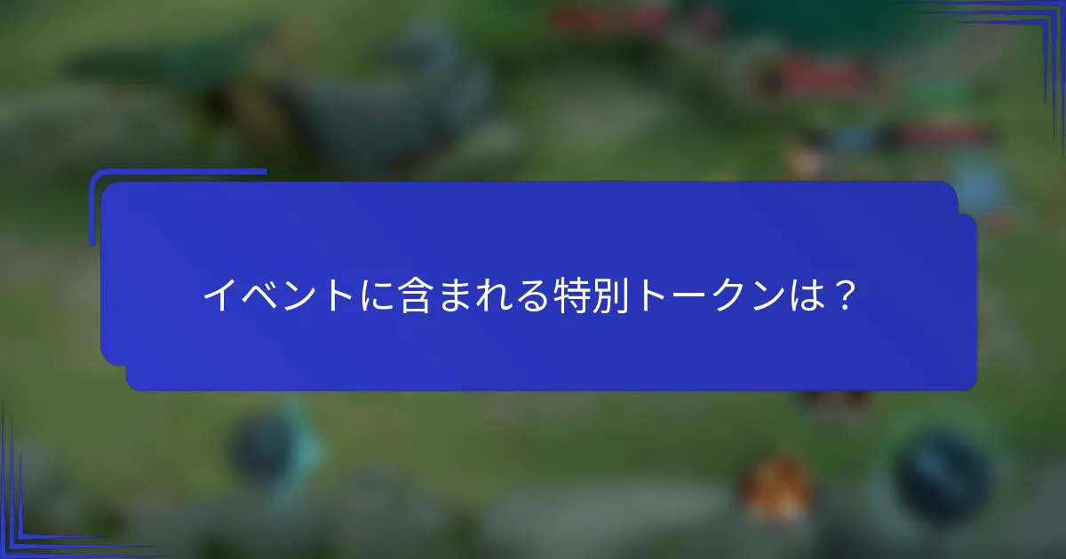 イベントに含まれる特別トークンは？