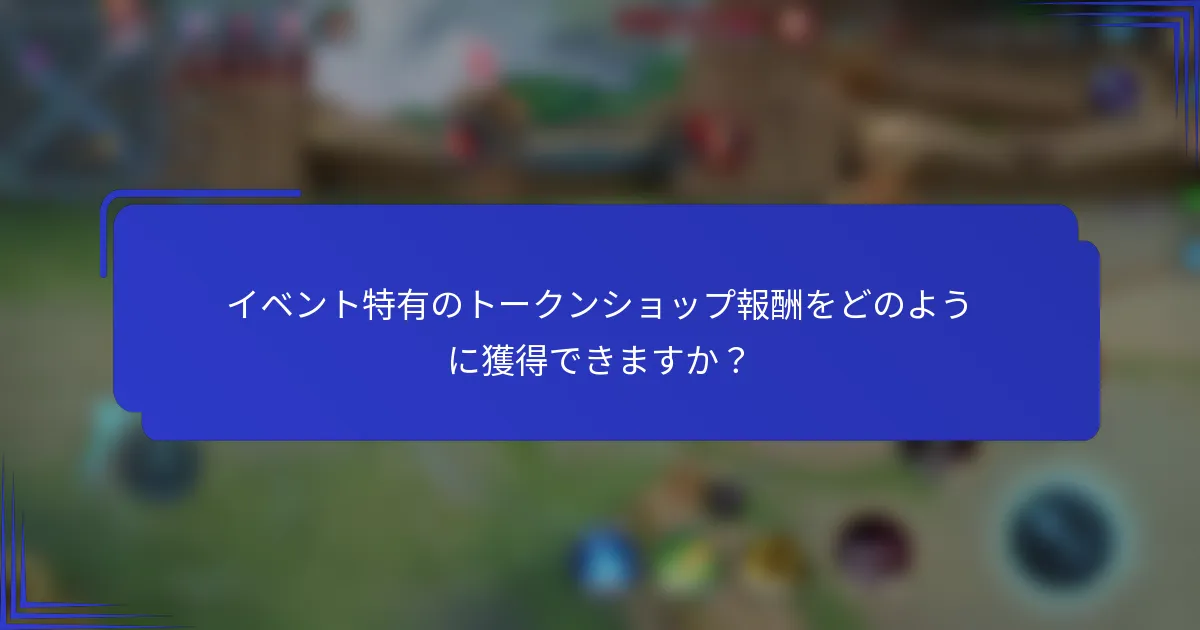 イベント特有のトークンショップ報酬をどのように獲得できますか？