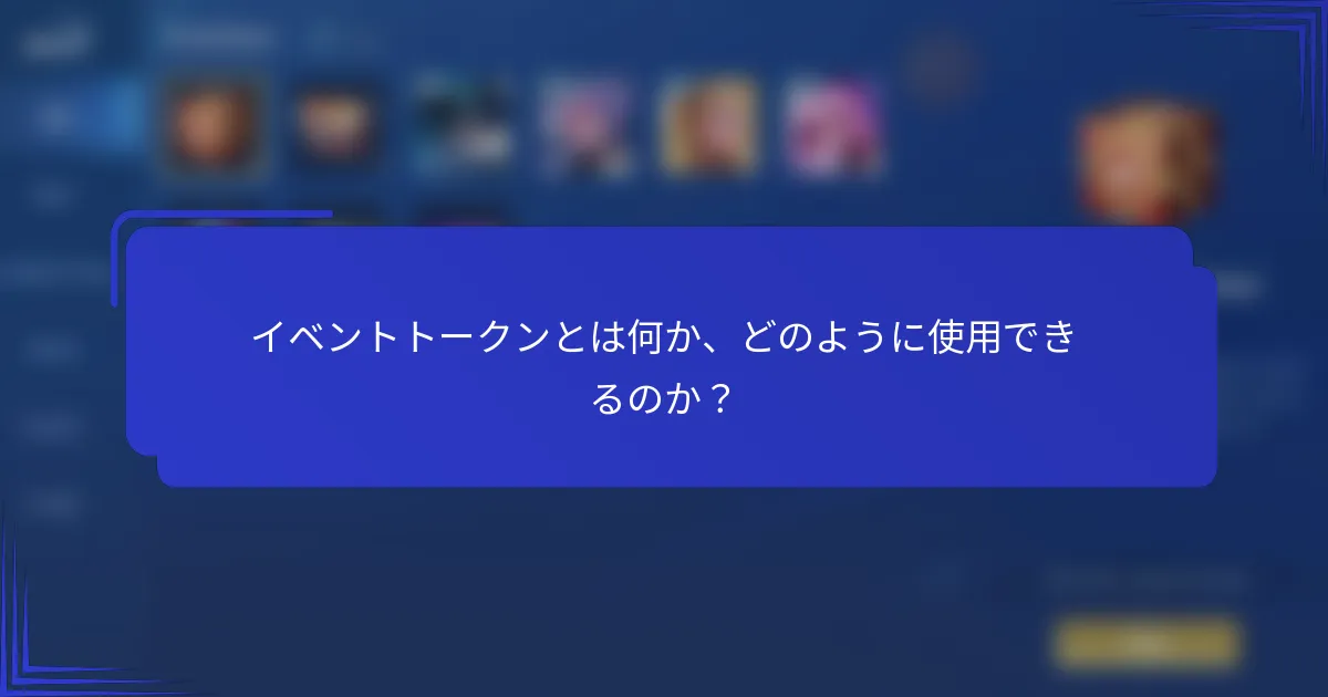 イベントトークンとは何か、どのように使用できるのか？