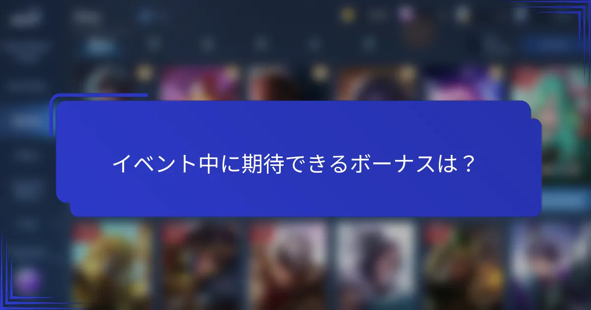 イベント中に期待できるボーナスは？