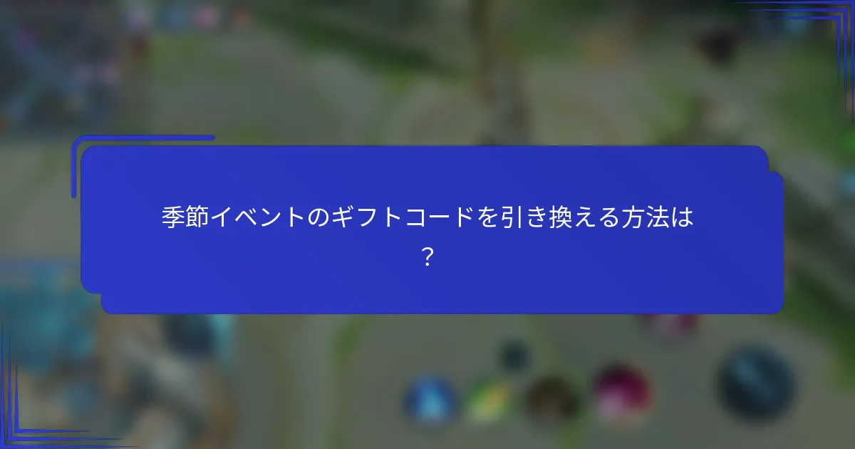 季節イベントのギフトコードを引き換える方法は？