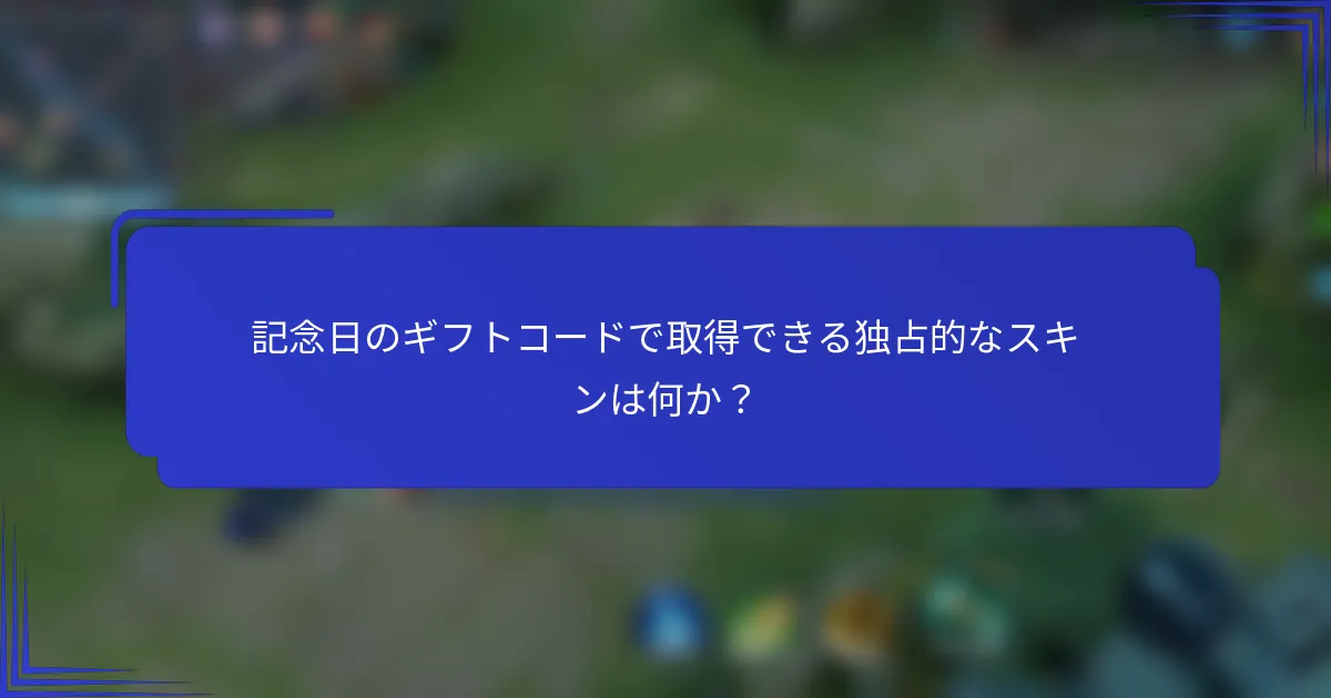 記念日のギフトコードで取得できる独占的なスキンは何か？