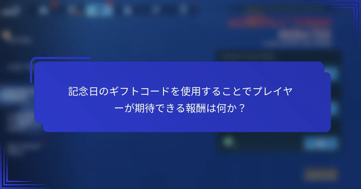 記念日のギフトコードを使用することでプレイヤーが期待できる報酬は何か？