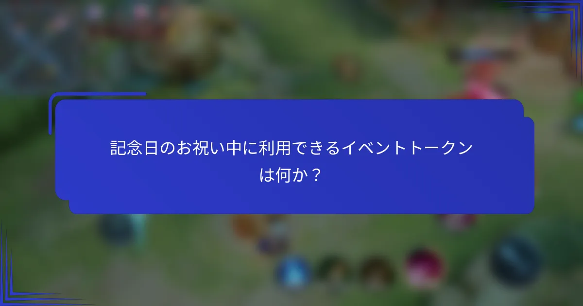 記念日のお祝い中に利用できるイベントトークンは何か？