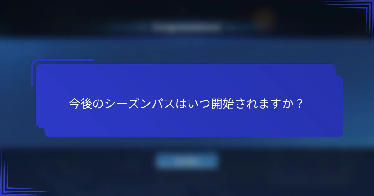 今後のシーズンパスはいつ開始されますか？