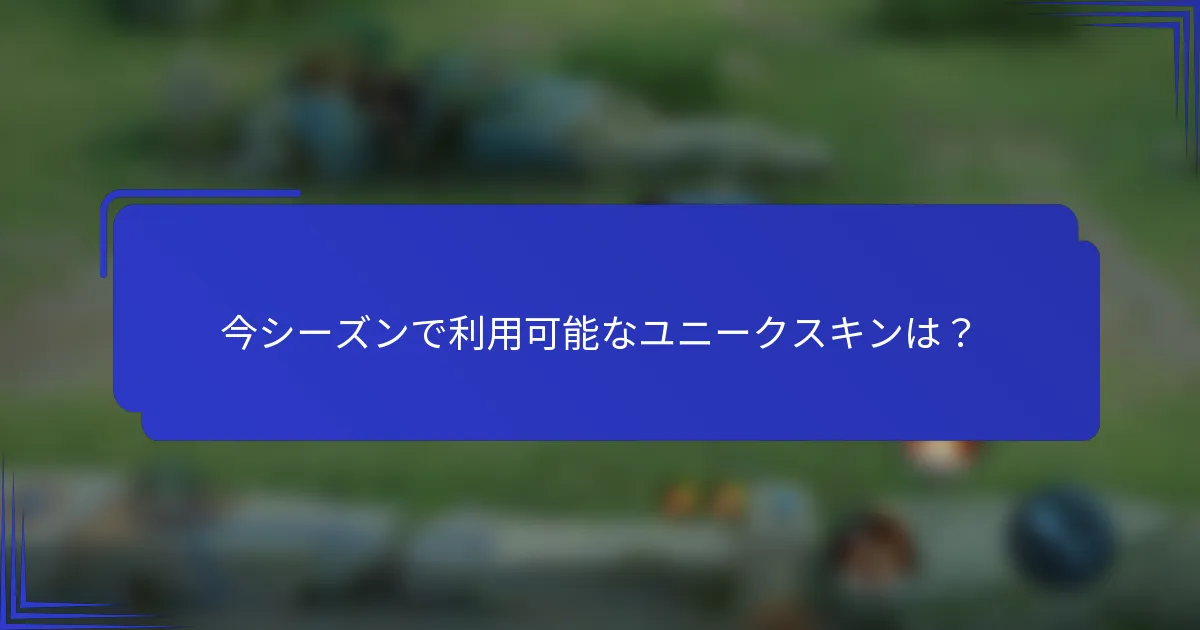 今シーズンで利用可能なユニークスキンは？