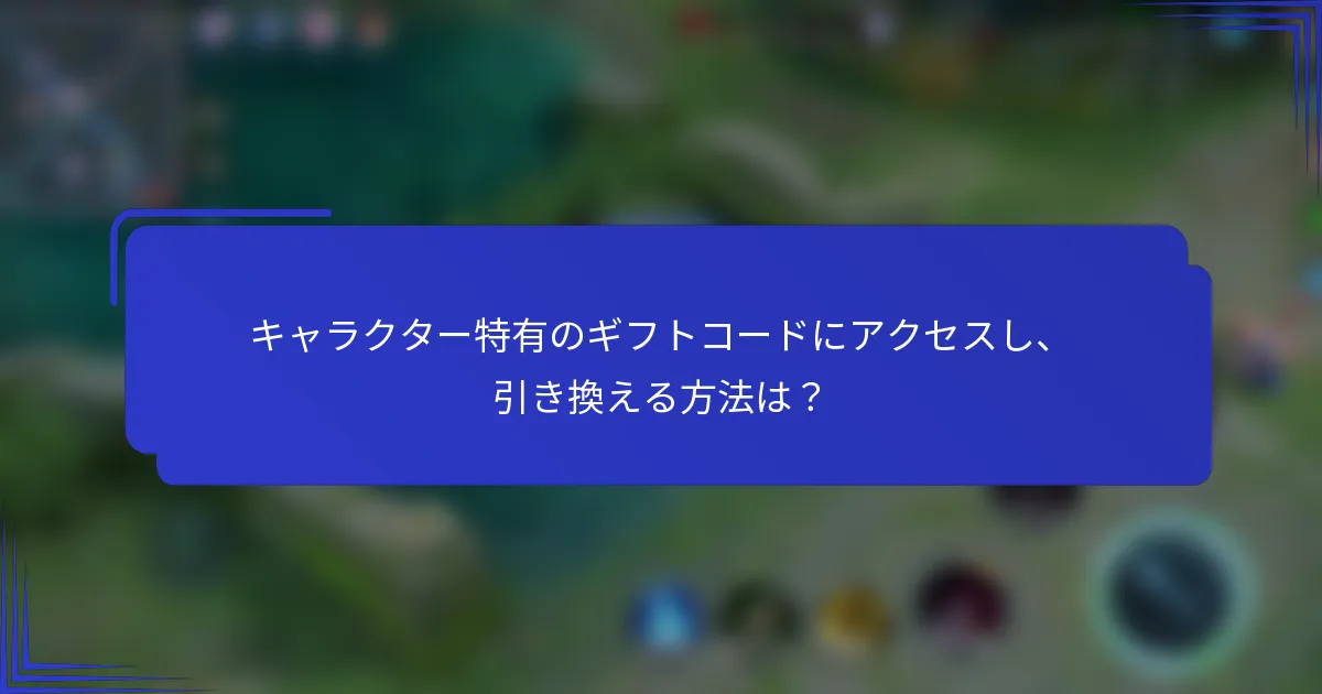 キャラクター特有のギフトコードにアクセスし、引き換える方法は？