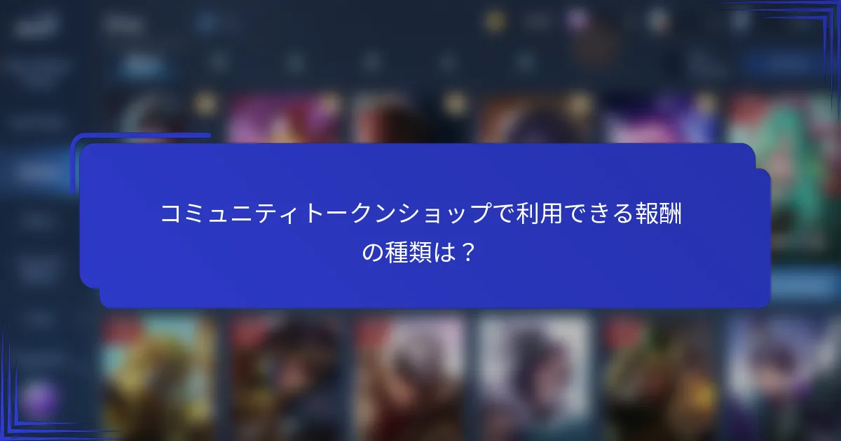 コミュニティトークンショップで利用できる報酬の種類は？