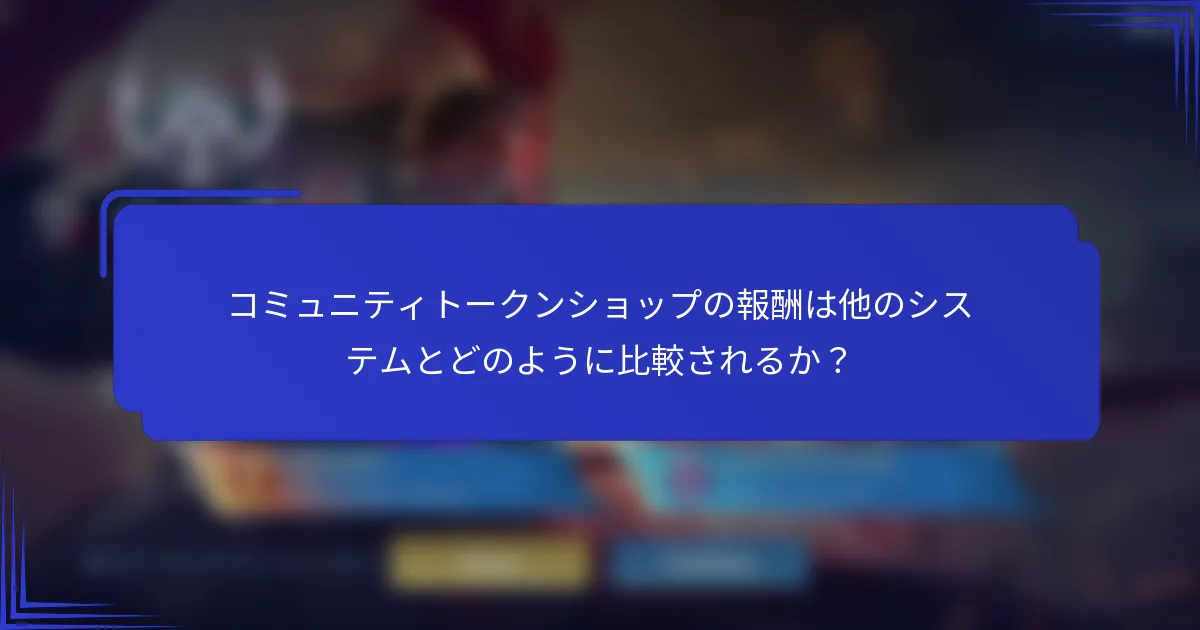コミュニティトークンショップの報酬は他のシステムとどのように比較されるか？