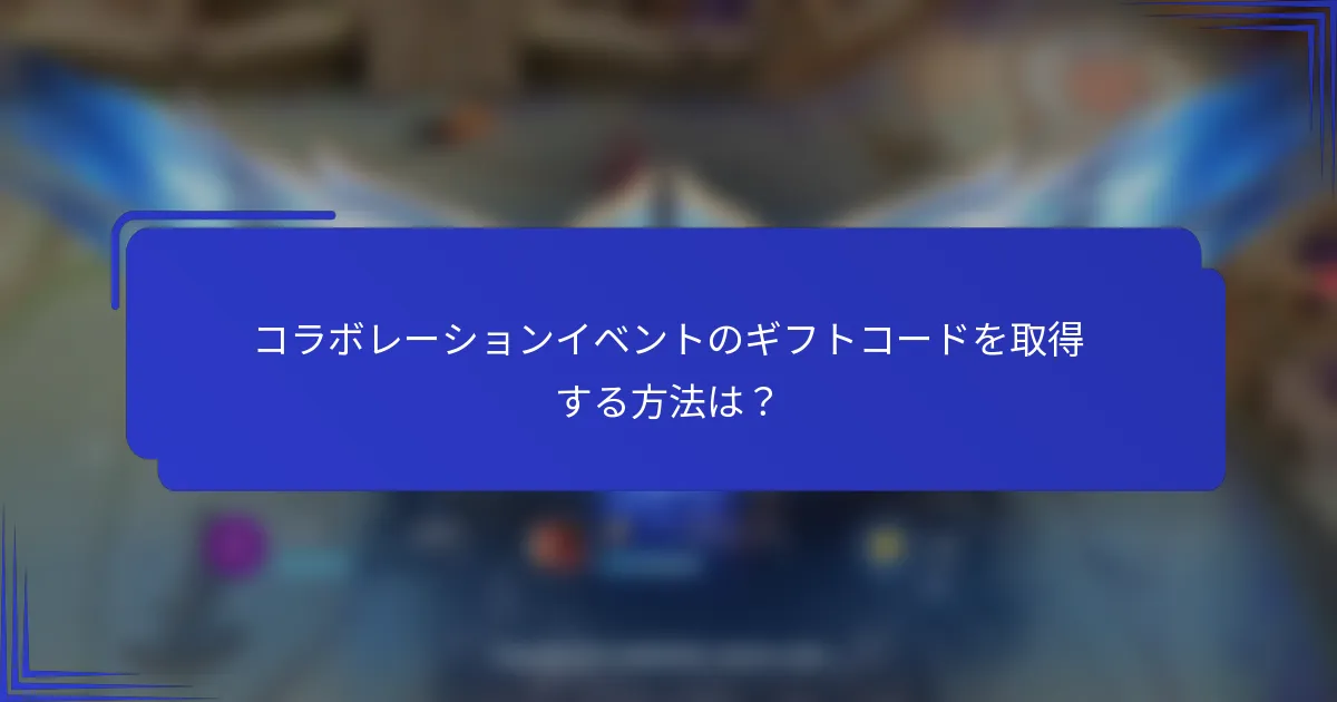コラボレーションイベントのギフトコードを取得する方法は？
