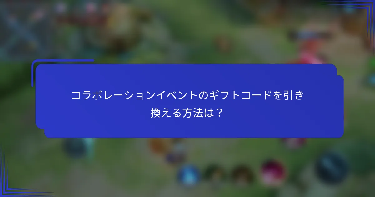 コラボレーションイベントのギフトコードを引き換える方法は？