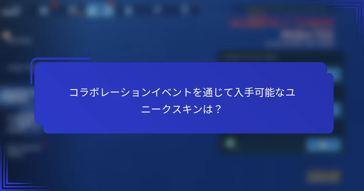 コラボレーションイベントを通じて入手可能なユニークスキンは？